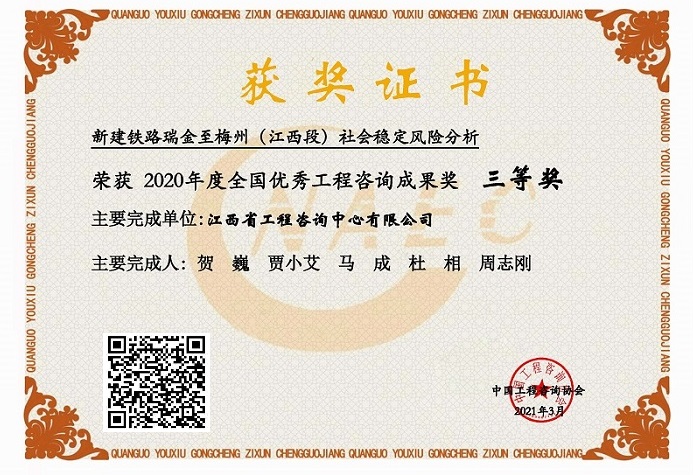 九游（体育门户）官方网站咨询成果荣获2020年度全国优秀工程咨询成果三等奖