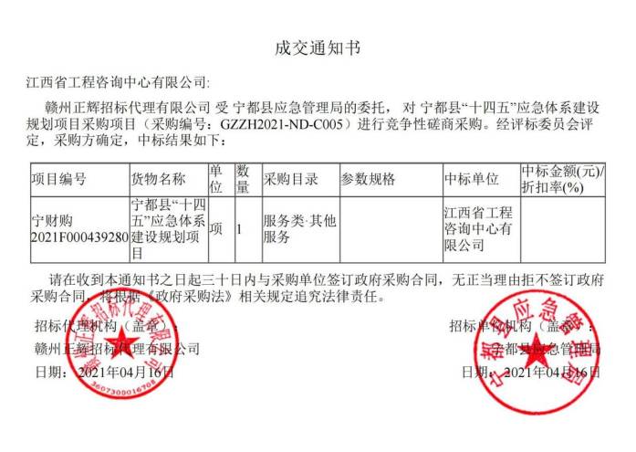 九游（体育门户）官方网站成功中标宁都县“十四五”应急体系建设规划项目