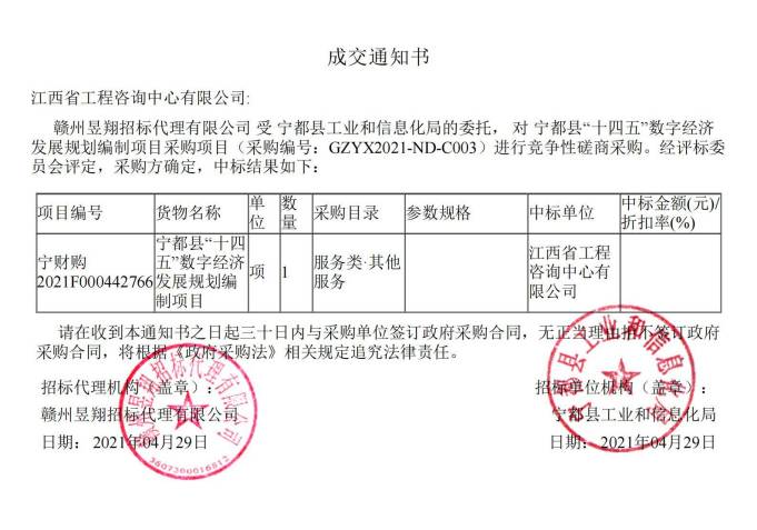 九游（体育门户）官方网站成功中标宁都县 “十四五”数字经济发展规划编制项目