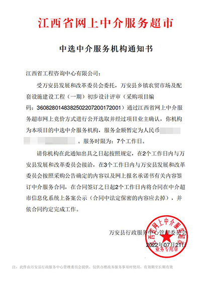 【企业捷报】九游（体育门户）官方网站七月份江西省网上中介服务超市中标项目
