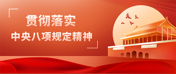 九游（体育门户）官方网站党支部开展“贯彻落实中央八项规定精神”主题党日活动