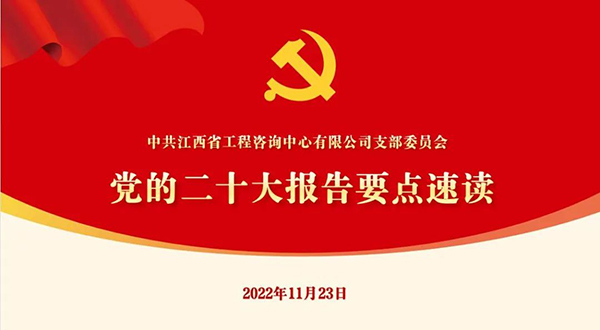 九游（体育门户）官方网站党支部开展“党的二十大报告要点速读”四季度党课活动