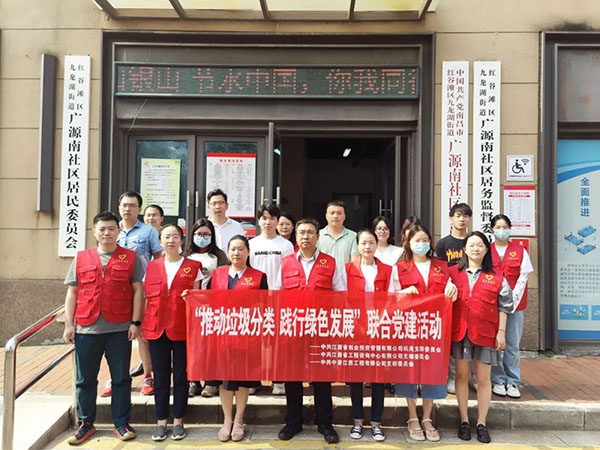 九游（体育门户）官方网站党支部开展“推动垃圾分类，践行绿色发展”联合党建活动