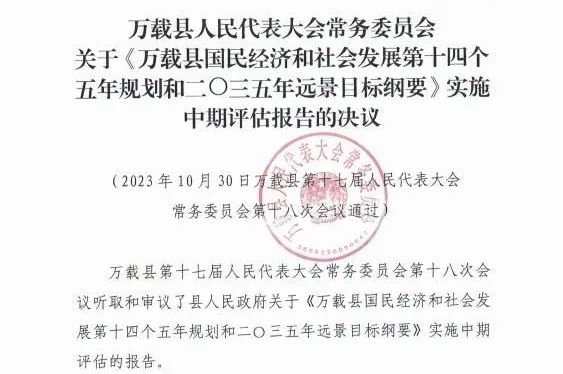 九游（体育门户）官方网站编制的万载县“十四五”规划中期评估获县人大审议通过