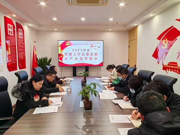 九游（体育门户）官方网站党支部开展2023年度党建工作会暨全面从严治党专题会