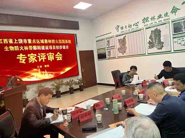 九游（体育门户）官方网站组织开展上饶市重点区域森林防火阻隔系统生物防火林带鄱阳建设项目初步设计评审会