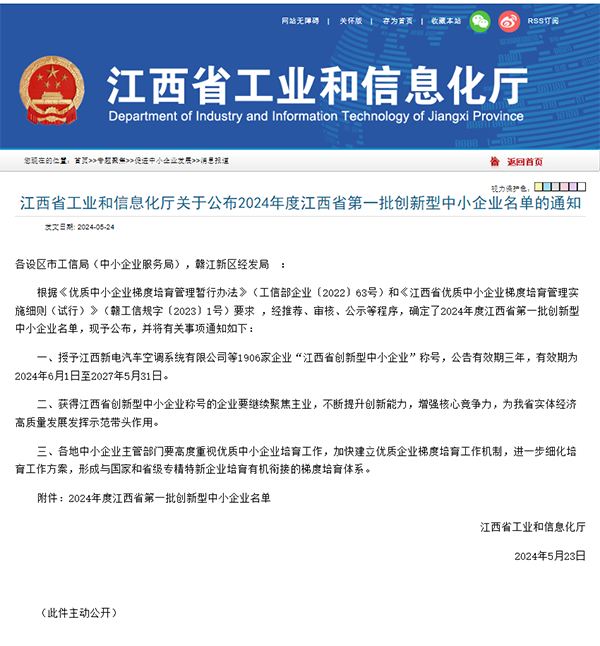 【喜报】锐意进取 创新引领 九游（体育门户）官方网站成功入选2024年度江西省第一批创新型中小企业