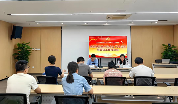 九游（体育门户）官方网站党支部开展庆祝中国共产党成立103周年暨党建工作推进会