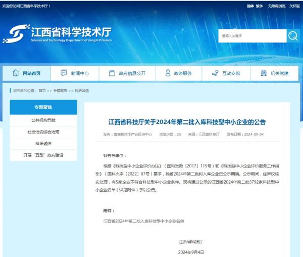 九游（体育门户）官方网站成功入选2024年第二批入库科技型中小企业