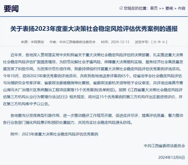 九游（体育门户）官方网站提供咨询服务的项目荣获我省2023年度重大决策社会稳定风险评估优秀案例