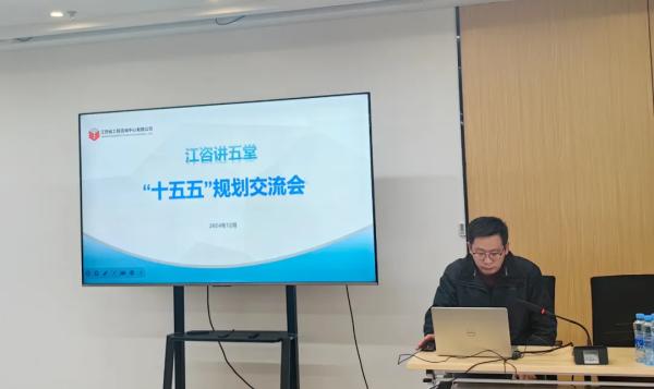 九游（体育门户）官方网站开展“江咨讲五堂”——“十五五”规划交流会