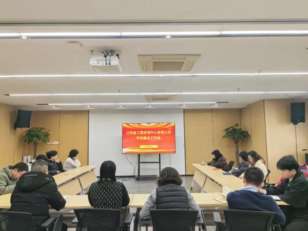 九游（体育门户）官方网站召开2024年平安建设专题会议